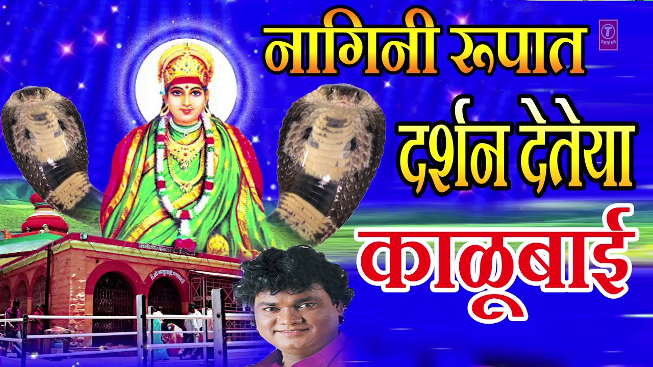 NAGINI ROOPAT DARSHAN DETEYA - (DEVI KALUBAI GEET) || MARATHI DEVOTIONAL SONG BY ANAND SHINDE