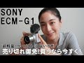 SONY ZV-1とZV-E10のマイク【ECM-G1】3つのマイクで比較した結果が明らかだった！ソニーの超軽量小型マイク