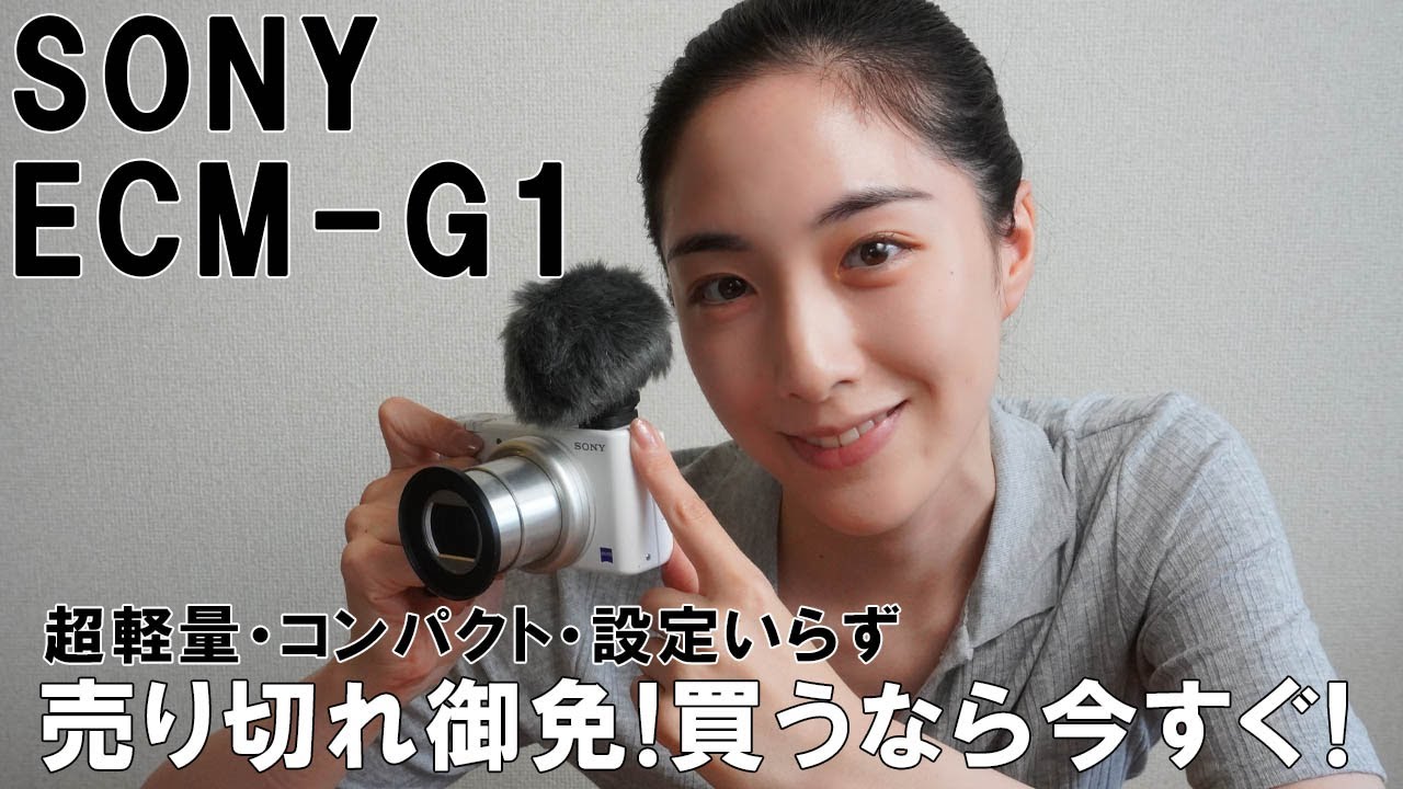 SONY ZV-1とZV-E10のマイク【ECM-G1】3つのマイクで比較した結果が