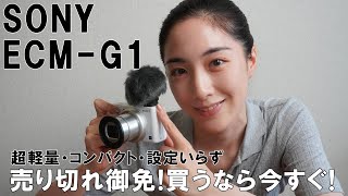 SONY ZV-1とZV-E10のマイク【ECM-G1】3つのマイクで比較した結果が明らかだった！ソニーの超軽量小型マイク