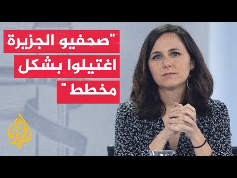 رئيسة حزب إسباني: إسرائيل اغتالت صحفيي الجزيرة لإسكات الأصوات التي توثق الجرائم ضد الفلسطينيين