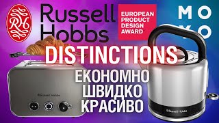 Чайник та тостер лінійки Distinctions від Russell Hobbs - економічно, красиво, швидко