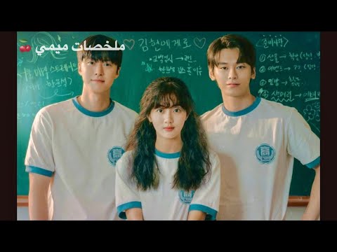 بنت جميلة شعرها منكوش نفسها تحب وتتحب لكن القدر خططه مختلفه ملخص فيلم كوري