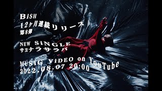 BiSH / サヨナラサラバ [Teaser]