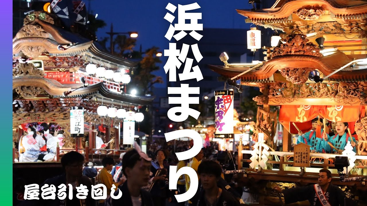 【浜松まつり2025】最終日 「御殿屋台」の引き回しと”激練り”の響演✨