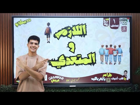 درس اللازم والمتعدي للصف الأول الإعدادي بطريقة رايقة في 12 دقيقة بس 2026 أ محمود مجدي 