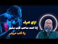 قلبك سليم كيف تعرف إذا كنت من أصحاب القلوب السليمة الشيخ أمجد سمير 