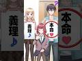 左右どっち? #左右どっち #shorts #義妹生活 #バレンタイン
