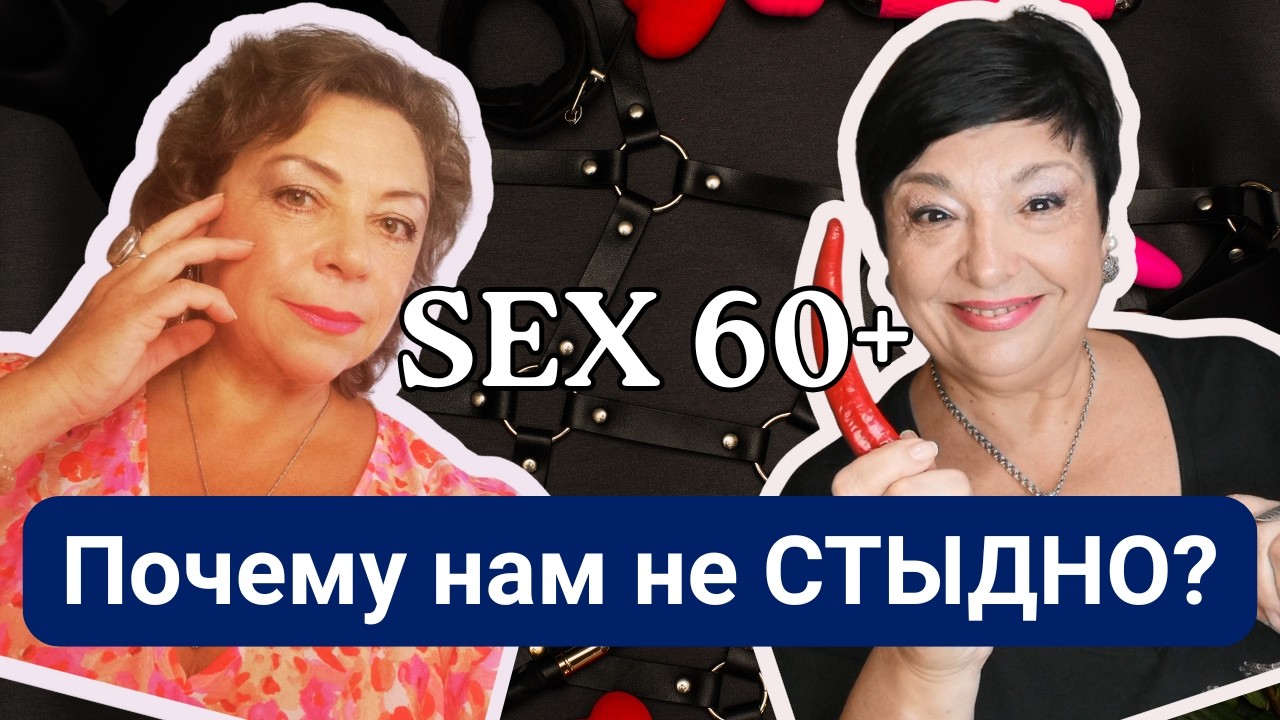 Женщины 60+: о близости, страхах и радости. Интим без возраста