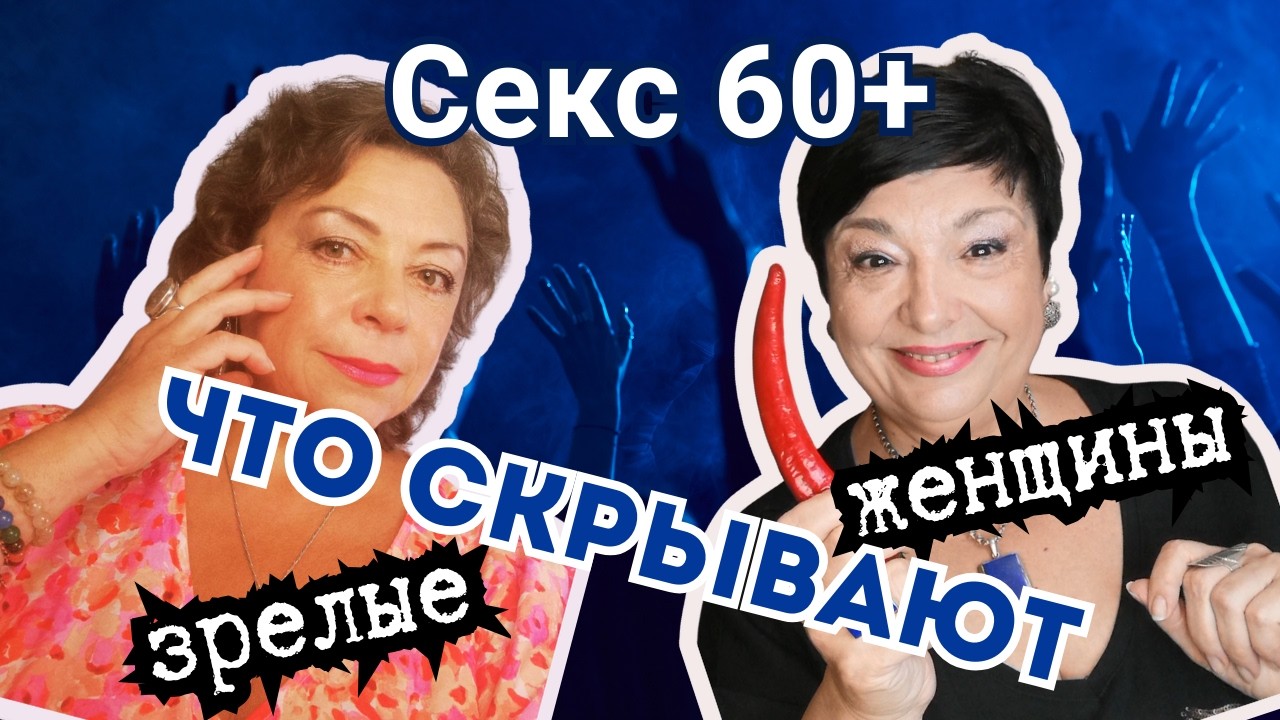 Женщины 60+: о близости, страхах и радости. Интим без возраста