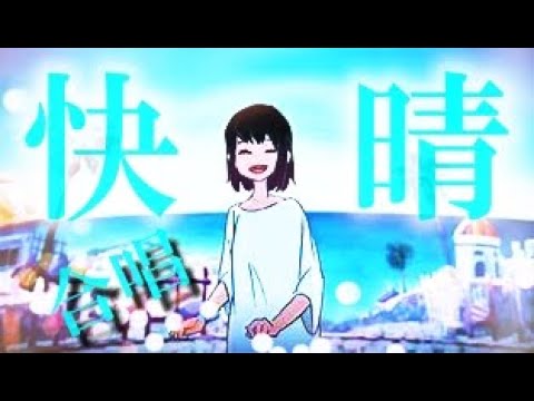 【合唱】快晴の合唱を合わせてみた結果!!!（ヘッドホン・大音量推奨）