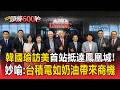 韓國瑜訪美首站抵達鳳凰城！讚台積電是「一滴可貴奶油」妙喻吸引台產業帶來商機【頭條600秒】