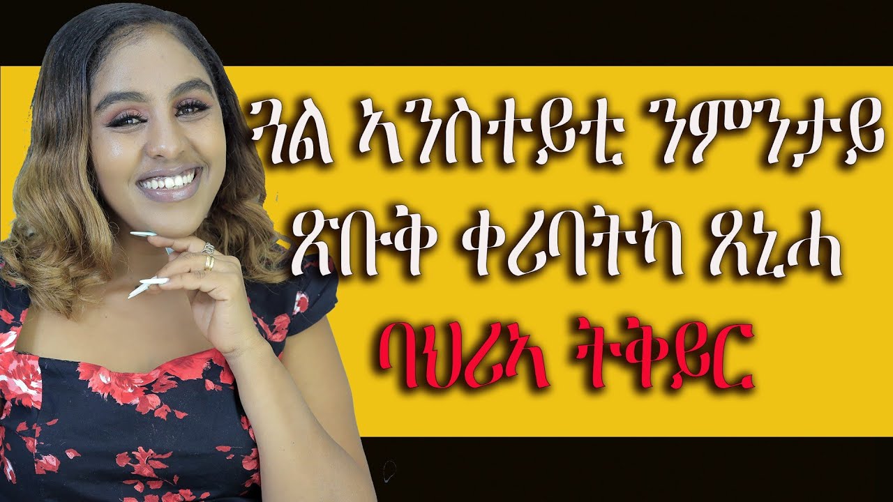 ንምንታይ ባህራኣ ትለዋውጥ Hyab Media love and relationship