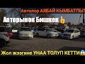 ЖОЛ ЖЭЭГИНДЕ БАЗАР КЫЗЫДЫ👍/18.10.20/Авторынок Бишкек//КЕЧКИ БАЗАР🔥/ #бишкеккабар #авторынокбишкек