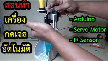 DIY สอนทำเครื่องกดเจลอัตโนมัติ Auto gel IR Sensor +  Servo Motor +Arduino Boards #วสันต์