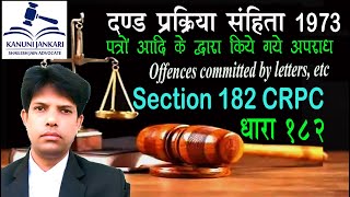 धारा 182 दण्ड प्रक्रिया संहिता | Section 182 Crpc in Hindi - Dand Prakriya Sanhita Dhara 182