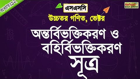 অন্তর্বিভক্তিকরণ ও বহির্বিভক্তিকরণ সূত্র || সমতলীয় ভেক্টর || SSC Higher Math Chapter 12 || Vector