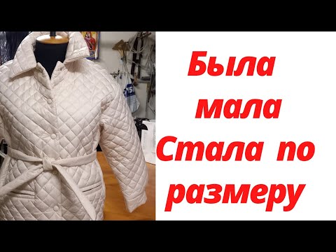 Как увеличить куртку на 2 размера своими руками