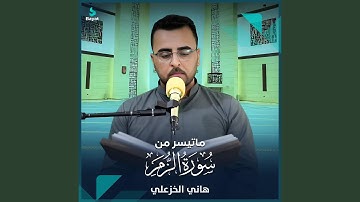 ما تيسر من سورة الزمر