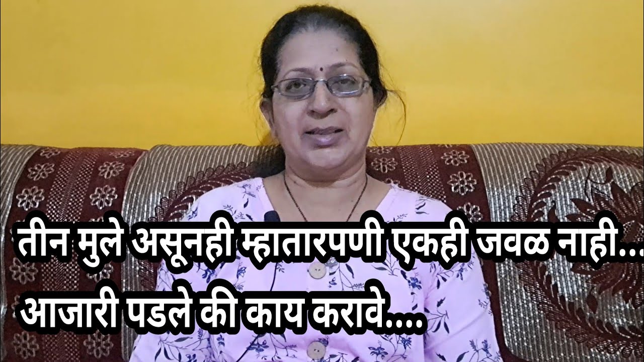 म्हातारपणी आजारी पडल्यावर कोण करणार... मुले जवळ नसतात... परदेशी जातात...परत येत नाहीत..