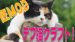 マインクラフト - 匠MODがカオスすぎて大爆発!! でぶ猫クラフト 実況プレイ - Part23