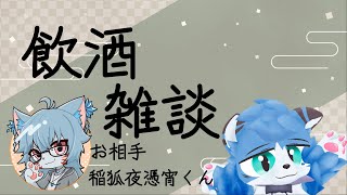【飲酒雑談】久々の飲酒雑談【猫の小道/Vtuber】