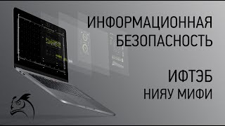 картинка: Что такое Информационная безопасность?