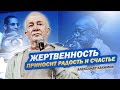 Жертвенность приносит радость и счастье - Александр Хакимов