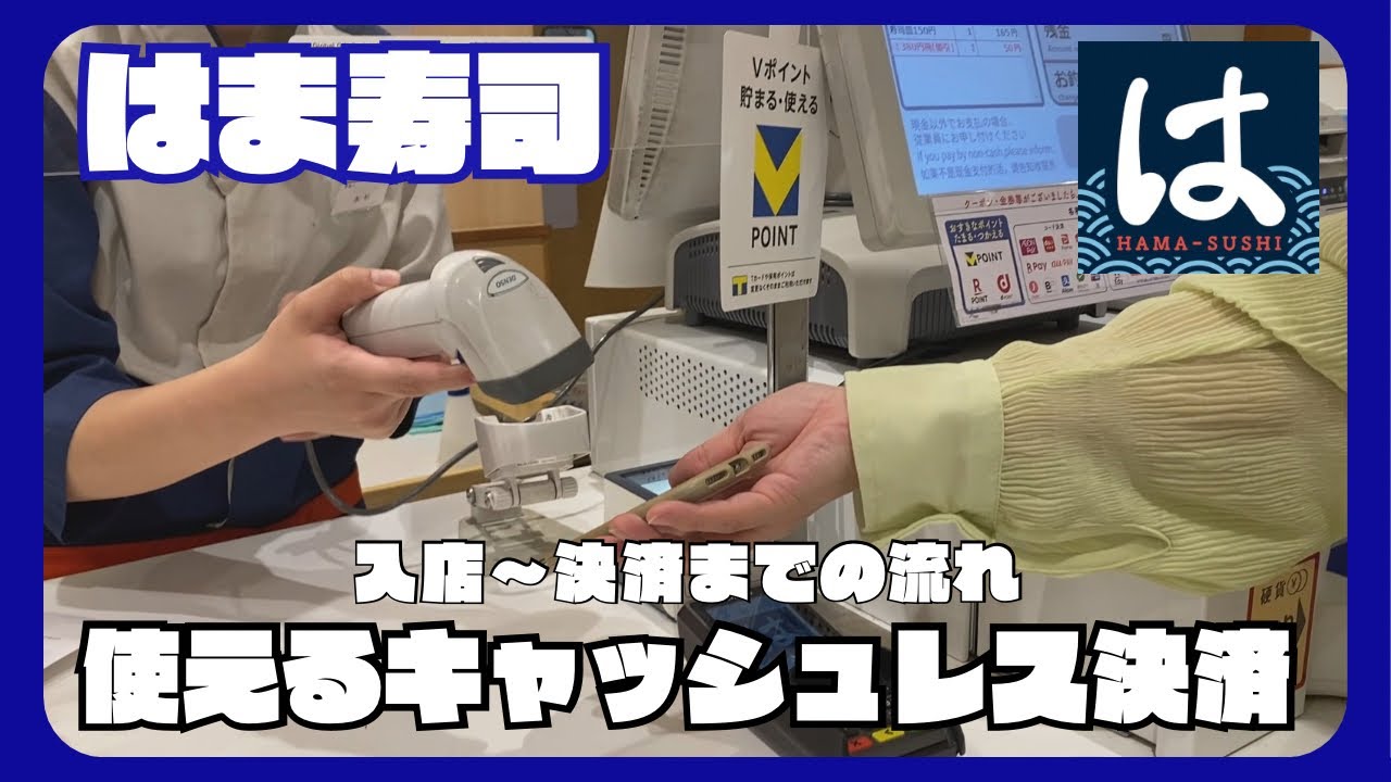 はま寿司の入店～お会計の流れ（使えるポイントカードとキャッシュレス決済）