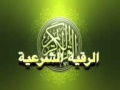الرقية الشرعية للشيخ نبيل العوضي الرقية الشرعية للشيخ نبيل العوضي