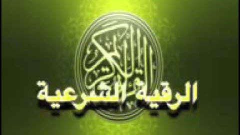 الرقية الشرعية للشيخ نبيل العوضي