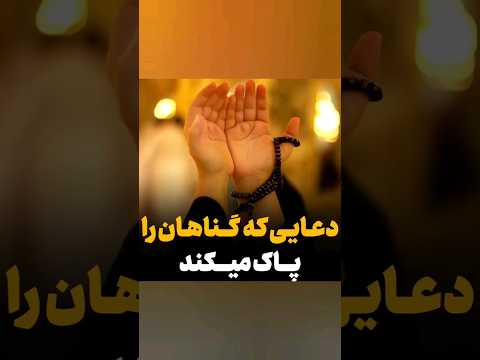 دعایی که باعث پاک شدن گناهان میشه