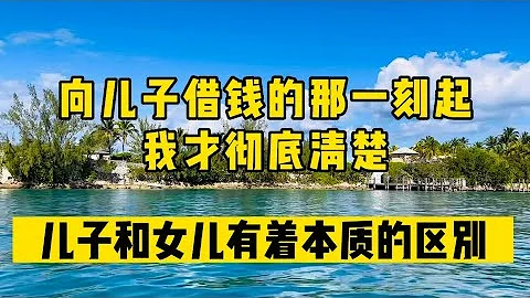 向兒子借錢的那一刻起，我才徹底清楚，兒子和女兒有着本質的區別！#生活 #情感 #情感故事 #健康 #故事 - 天天要聞