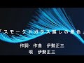 伊勢正三さんの「スモークドガラス越しの景色」