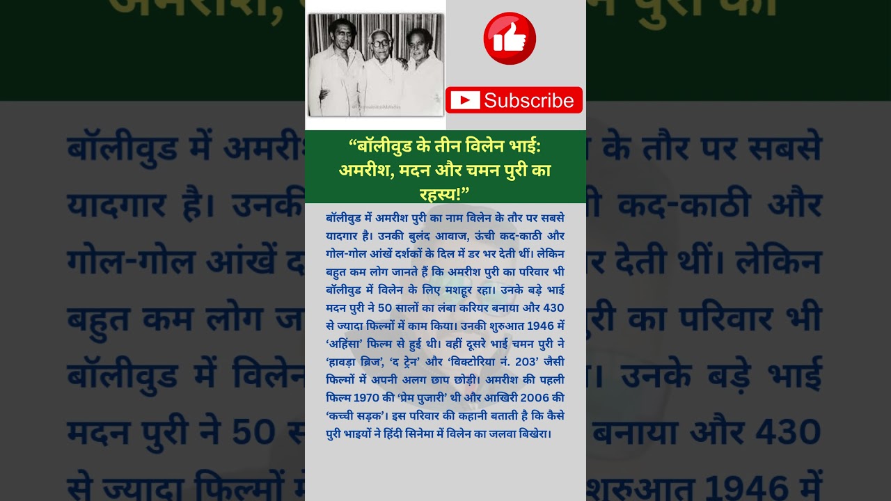 बॉलीवुड के तीन विलेन भाई अमरीश, मदन और चमन पुरी का रहस्य