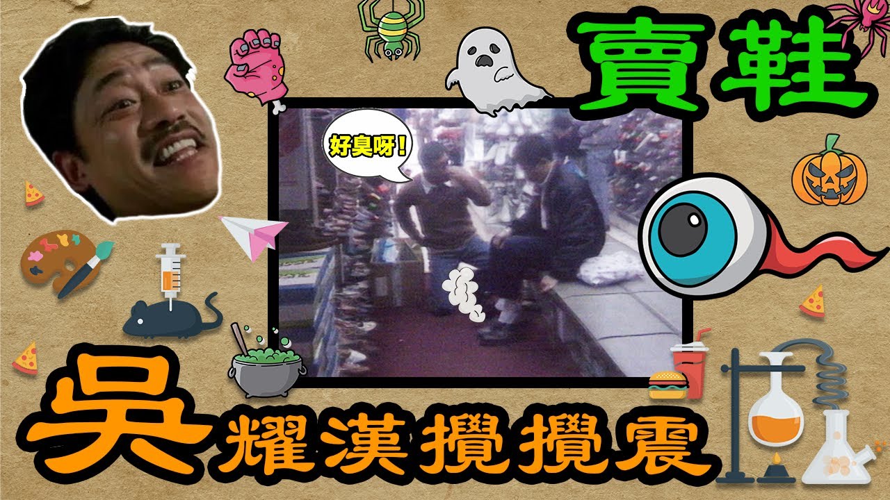 【吳耀漢攪攪震】賣鞋 | ATV