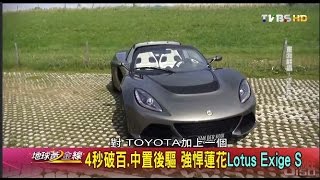 4秒破百.中置後驅 強悍蓮花Lotus Exige S 地球黃金線 20160727 (3/4)