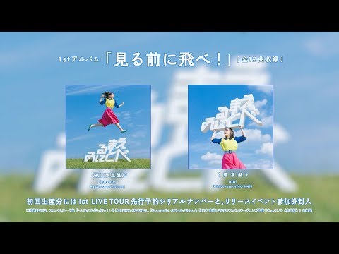 鈴木みのり - 1stアルバム「見る前に飛べ！」全曲視聴動画