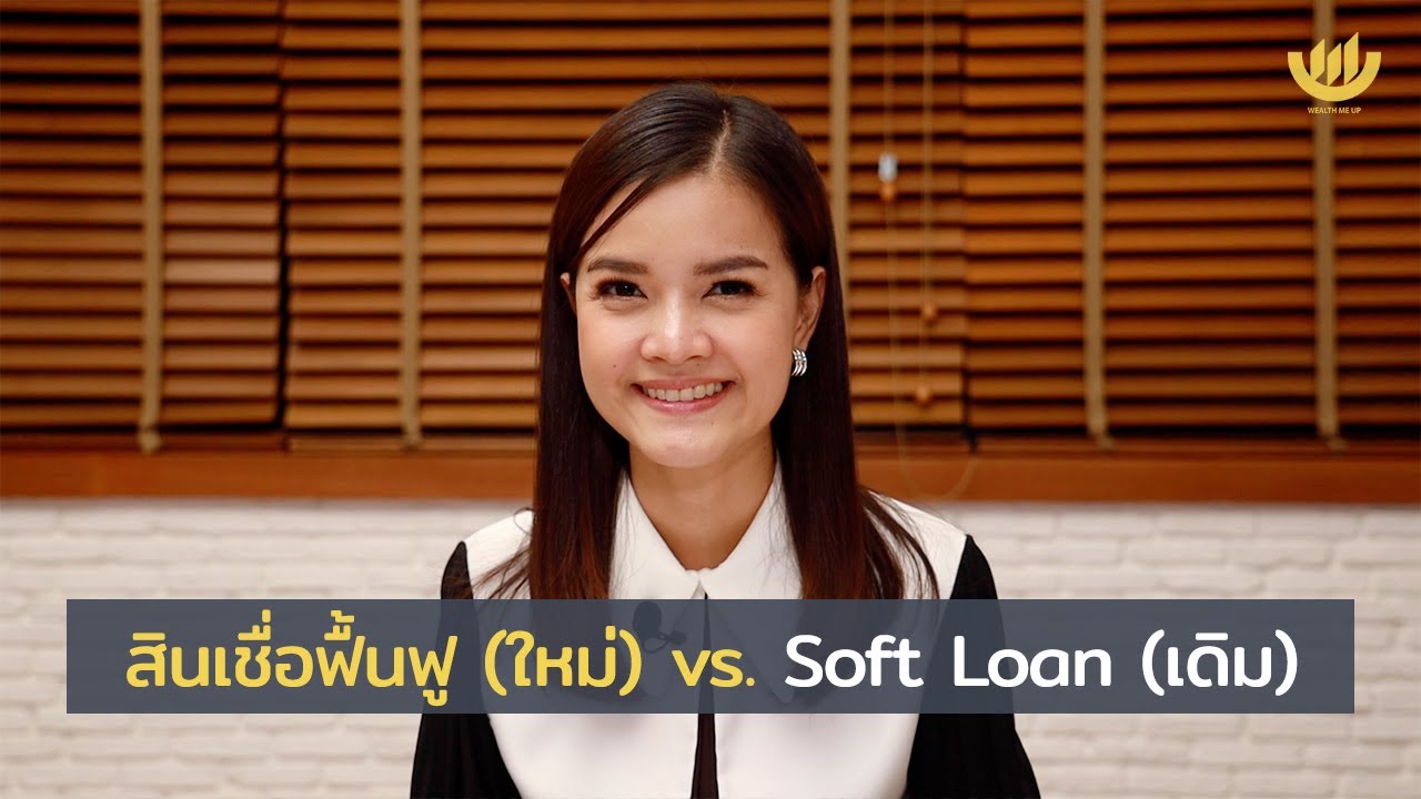 loan คือ  2022 New  สินเชื่อฟื้นฟู (ใหม่) vs. Soft Loan (เดิม)