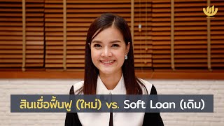 สินเชื่อฟื้นฟู (ใหม่) vs. Soft Loan (เดิม) screenshot 5