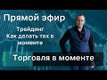 Торгуем на тренажере в прямом эфире NQ  27.11.2023