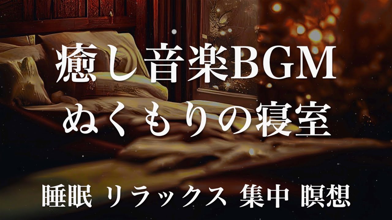 Watch ぬくもりの寝室 睡眠用BGM 瞑想 ヨガ 集中力 疲労回復に効く音楽BGM  寝る前に聴くと超熟睡できる 朝の目覚めスッキリ 勉強に集中 疲れが取れる 室内 睡眠 リラックス 成長ホルモン 快眠 読書 on YouTube