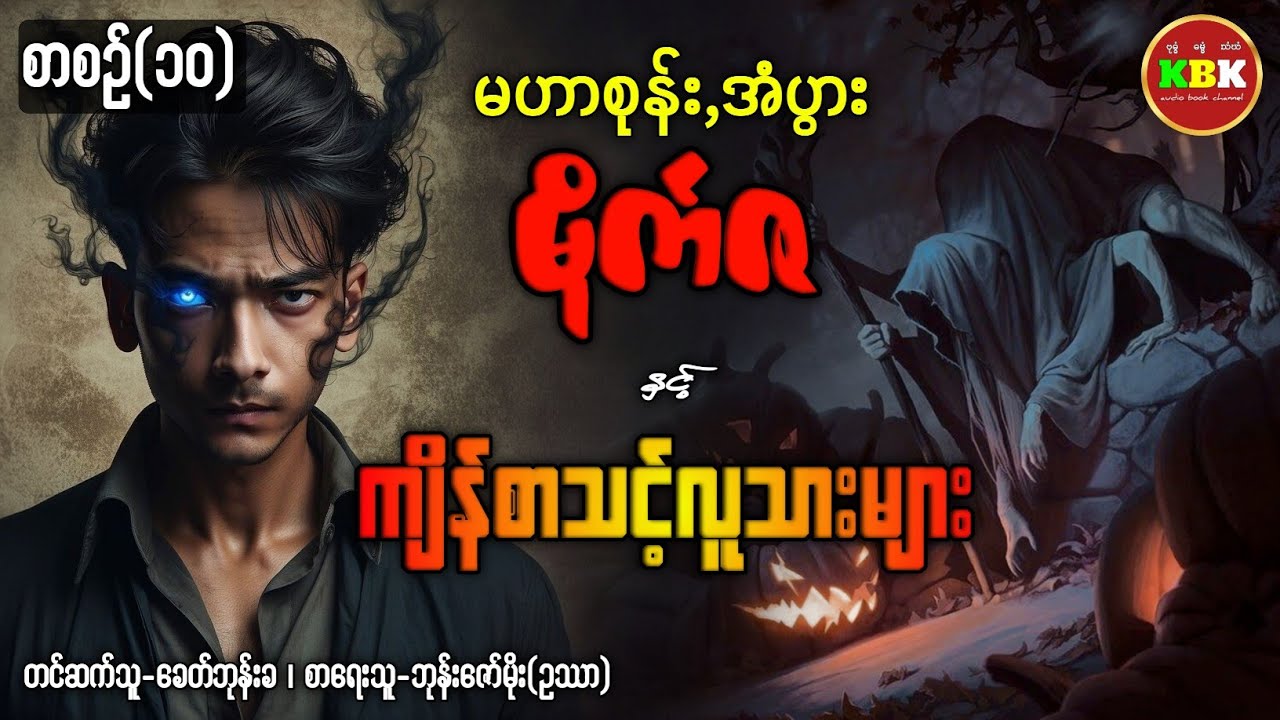 မဟာစုန်း,အံပွား မိုက်ဇ နှင့် ကျိန်စာသင့်လူသားများ /စာစဥ်(၁၀) #ပရလောကနှင့်ဂမ္ဘီရဇာတ်လမ်း 