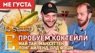 Дегустация коктейлей — Обзор бара Standard Bar — Ме Густа — Едим ТВ