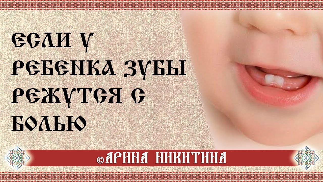 Зубы режутся с болью | Прорезывание зубов | Как облегчить зубную боль ...