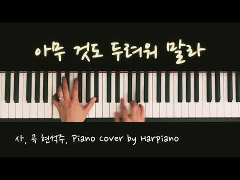 아무 것도 두려워 말라 (amu geosdo dulyeowo malla) - 현석주