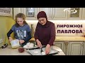 Пирожное Павлова