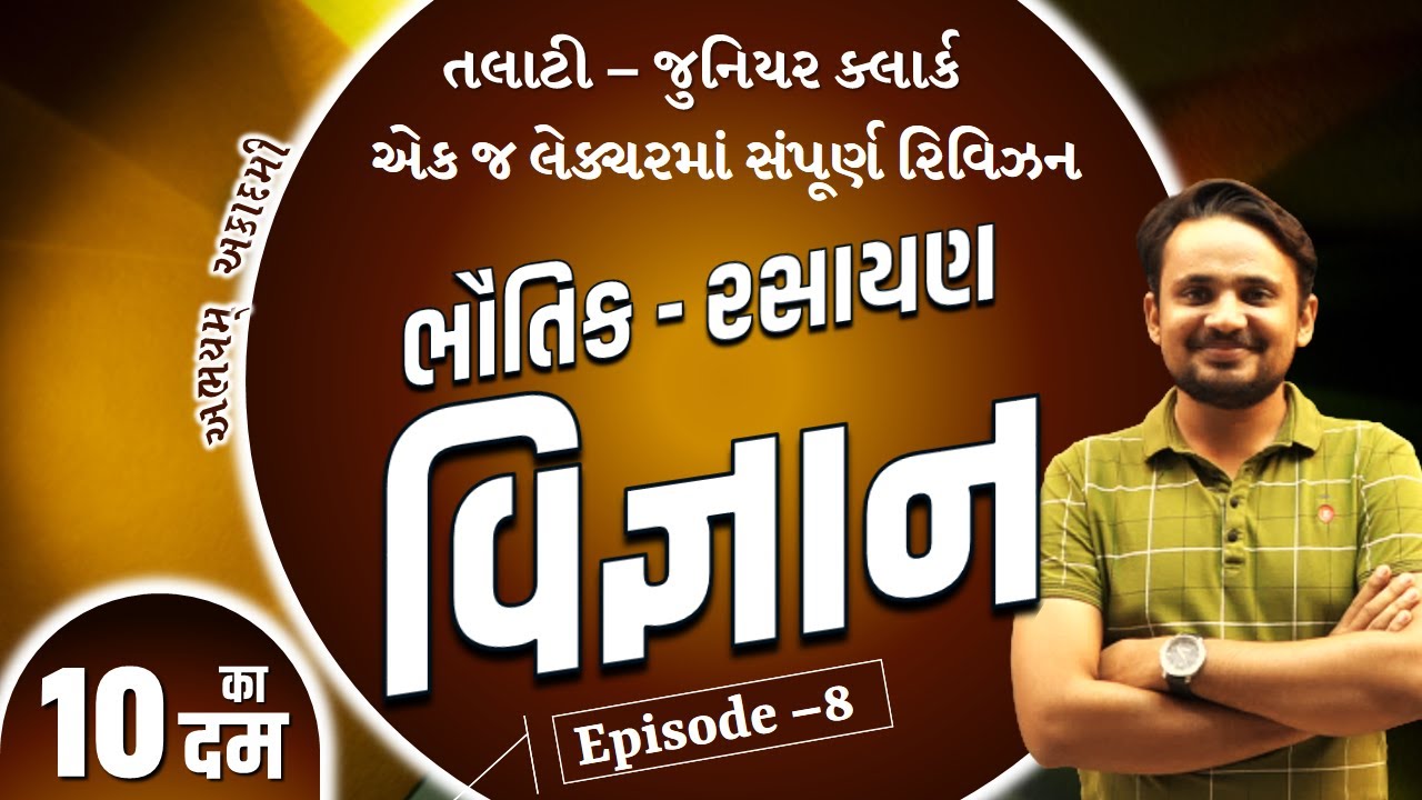 એક જ લેક્ચરમાં સંપૂર્ણ રિવિઝન । સામાન્ય વિજ્ઞાન (ભૌતિક-રસાયણ) । તલાટી અને જુનિયર ક્લાર્ક । 10 का दम