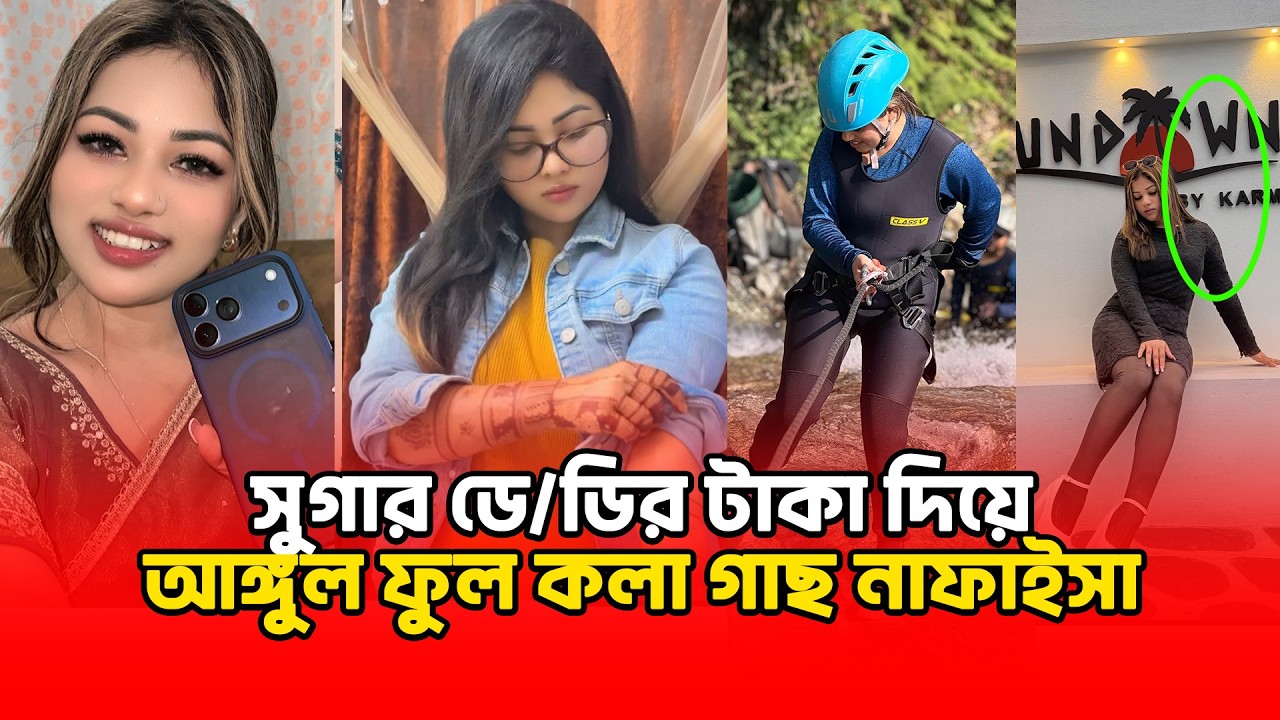 সু/গা/র ডে/ডি/র টাকা দিয়ে আ/ঙু/ল ফুলে কলাগাছ নাফাইসা নিশা😱 t | Latest Media Update | Binodon Dunia