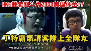 【DinTer】HKE鍾老闆斗內2002美金當退休金! 丁特霸氣答應請全部隊友
